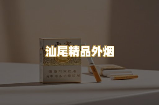 汕尾精品外烟