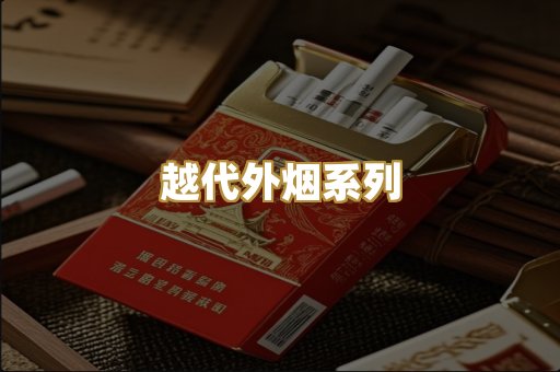 越代外烟系列