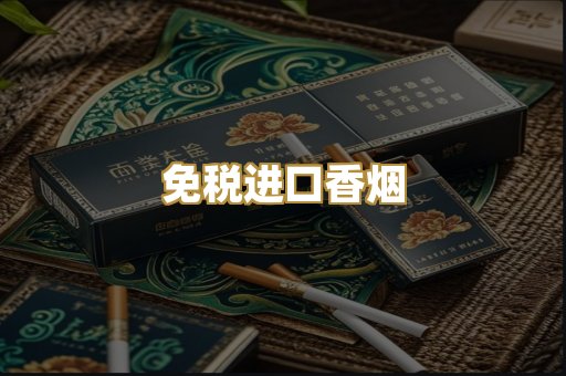 免税进口香烟